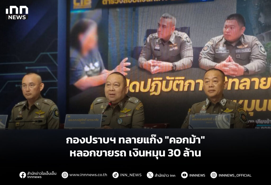 กองปราบฯ ทลายแก๊ง "คอกม้า" หลอกขายรถ เงินหมุน 30 ล้าน