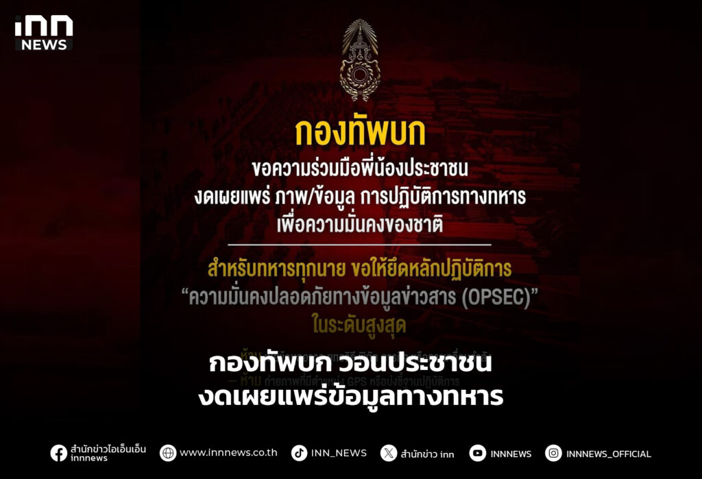 กองทัพบก วอนประชาชน งดเผยแพร่ข้อมูลทางทหาร