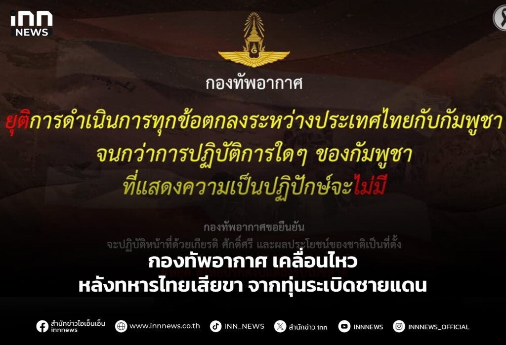 กองทัพอากาศ เคลื่อนไหวหลังทหารไทยเสียขา จากทุ่นระเบิดชายแดน