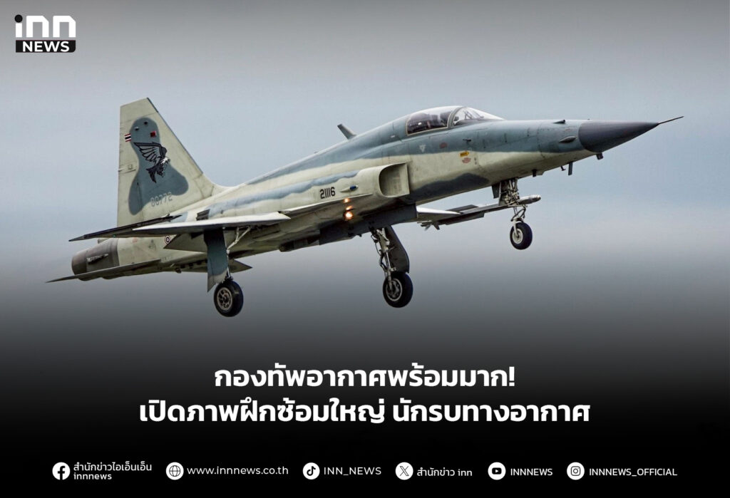 กองทัพอากาศพร้อมมาก! เปิดภาพฝึกซ้อมใหญ่ นักรบทางอากาศ