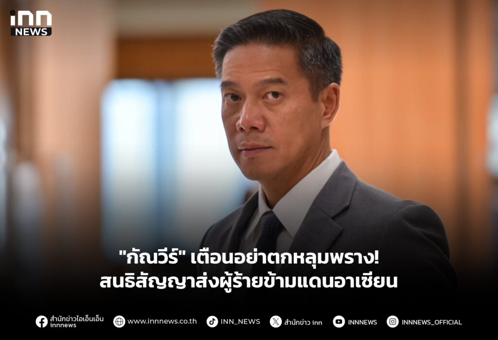 "กัณวีร์" เตือนอย่าตกหลุมพราง! สนธิสัญญาส่งผู้ร้ายข้ามแดนอาเซียน