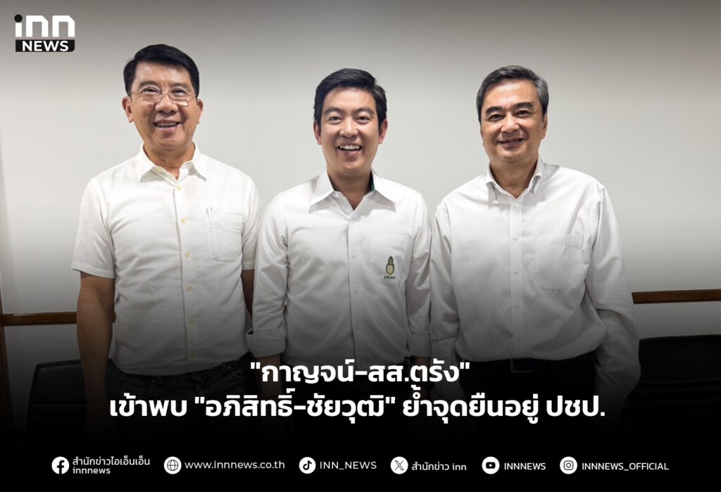 "กาญจน์-สส.ตรัง" เข้าพบ "อภิสิทธิ์-ชัยวุฒิ" ย้ำจุดยืนอยู่ ปชป.