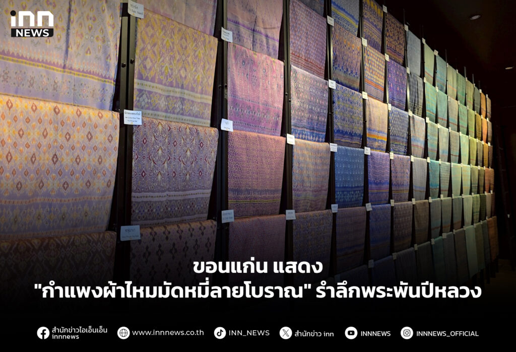 ขอนแก่นแสดง "กำแพงผ้าไหมมัดหมี่ลายโบราณ" รำลึกพระพันปีหลวง