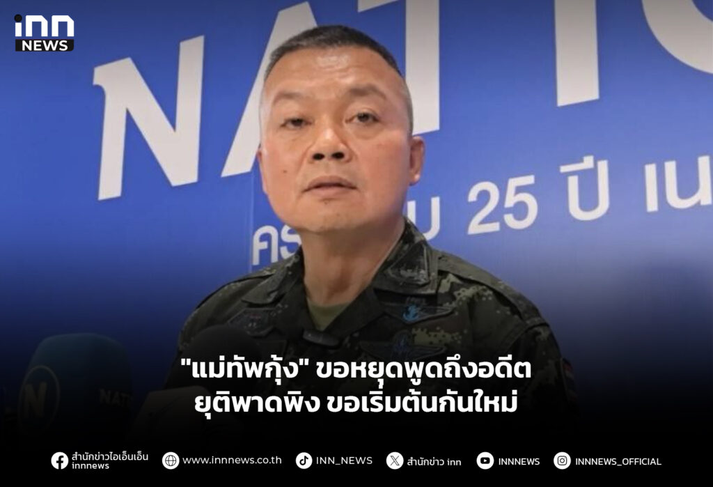 "แม่ทัพกุ้ง" ขอหยุดพูดถึงอดีต ยุติพาดพิง ขอเริ่มต้นกันใหม่