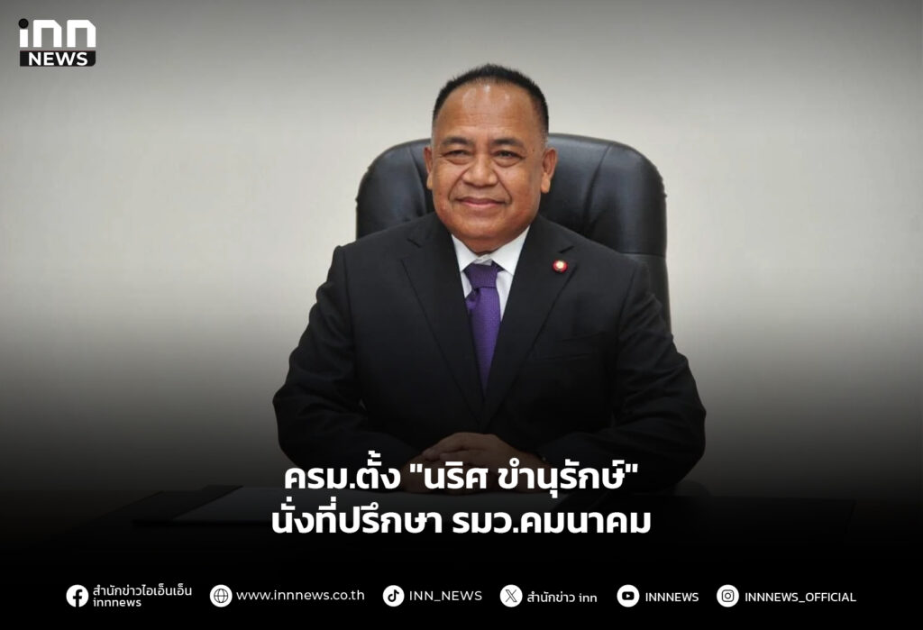 ครม.ตั้ง "นริศ ขำนุรักษ์" นั่งที่ปรึกษา รมว.คมนาคม