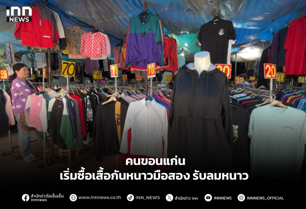 คนขอนแก่น เริ่มซื้อเสื้อกันหนาวมือสอง รับลมหนาว