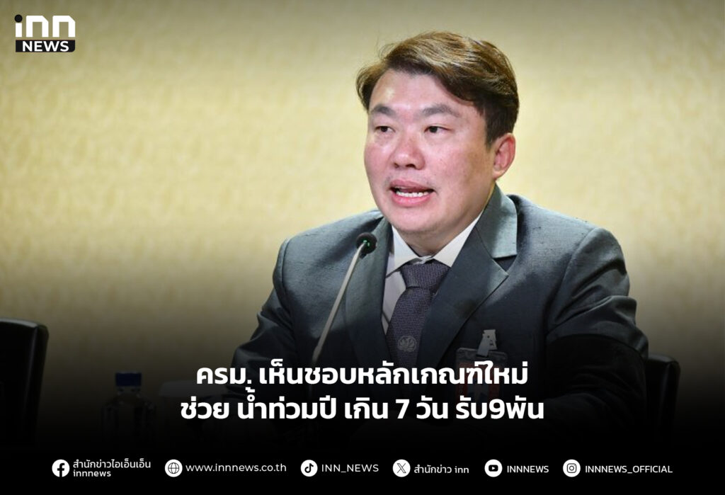 ครม. เห็นชอบหลักเกณฑ์ใหม่ ช่วย น้ำท่วมปี เกิน 7 วัน รับ9พัน