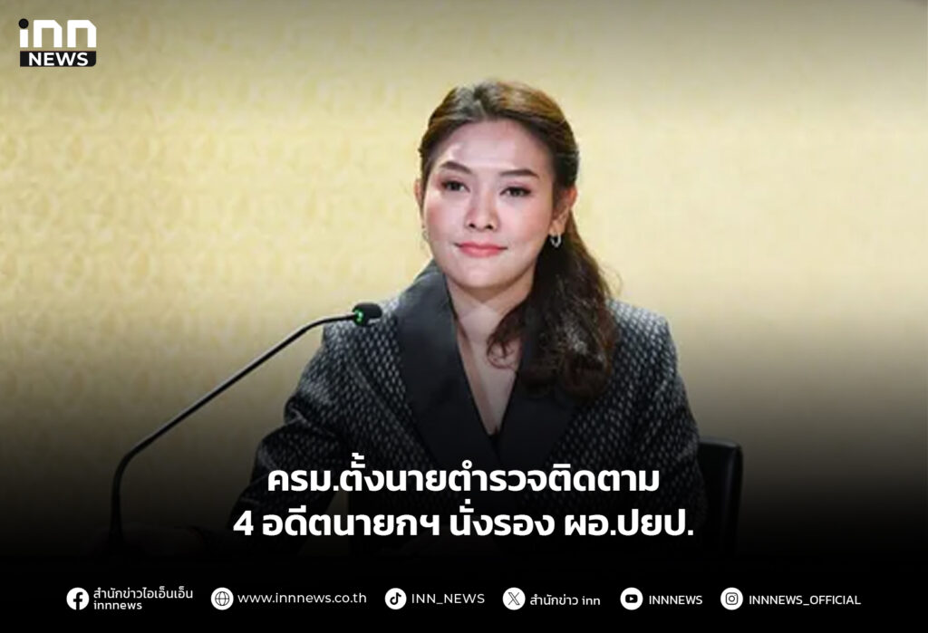 ครม.ตั้งนายตำรวจติดตาม 4 อดีตนายกฯ นั่งรอง ผอ.ปยป.