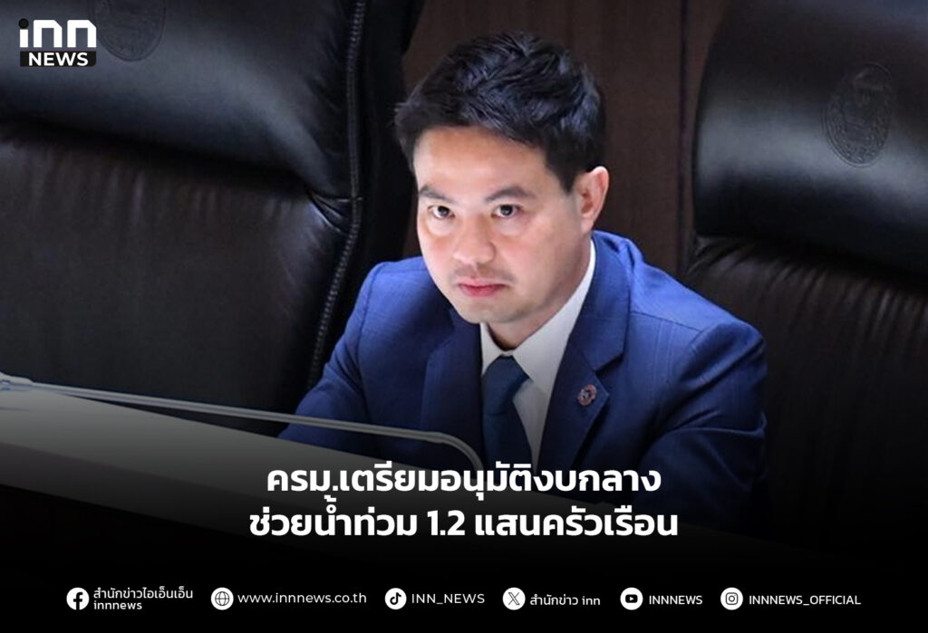 ครม.เตรียมอนุมัติงบกลาง ช่วยน้ำท่วม 1.2 แสนครัวเรือน