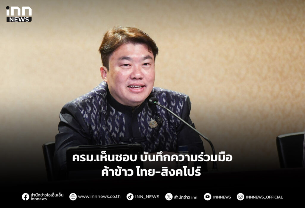 ครม.เห็นชอบ บันทึกความร่วมมือค้าข้าว ไทย-สิงคโปร์