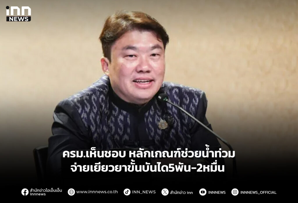 ครม.เห็นชอบ หลักเกณฑ์ช่วยน้ำท่วม จ่ายเยียวยาขั้นบันได5พัน-2หมื่น