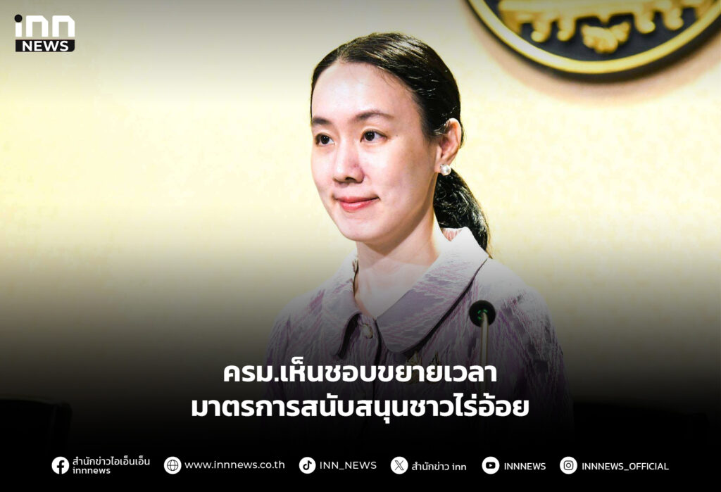 ครม.เห็นชอบขยายเวลา มาตรการสนับสนุนชาวไร่อ้อย