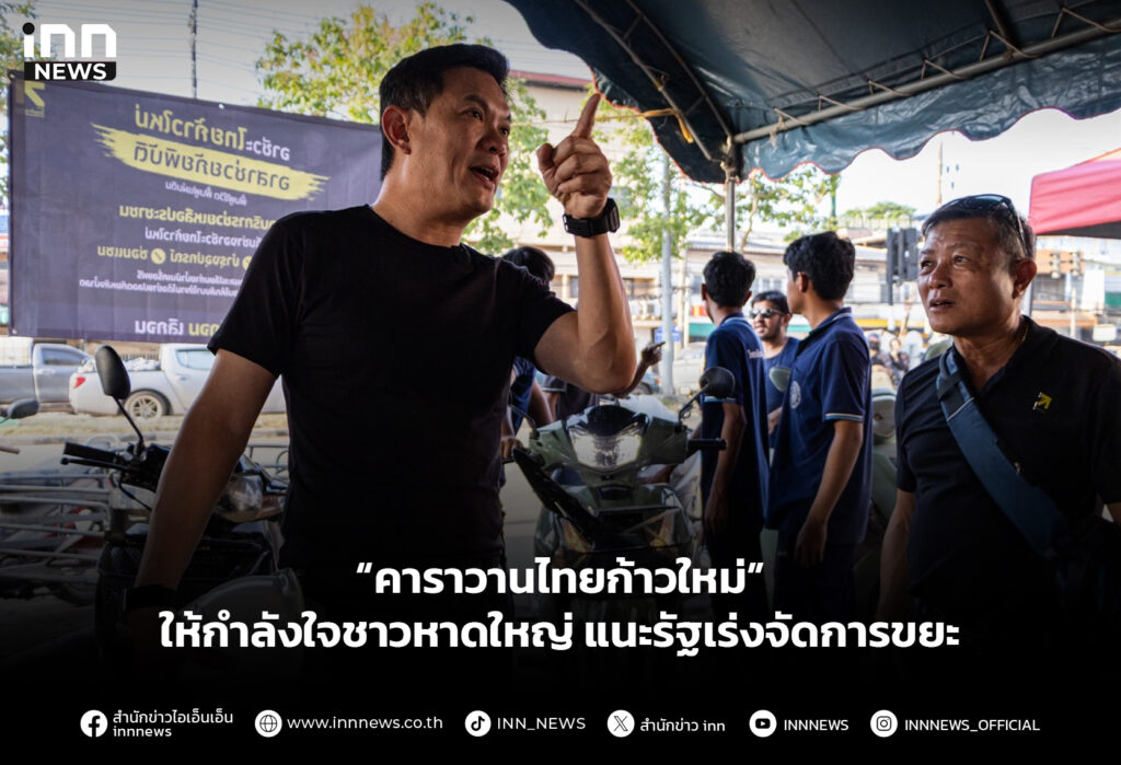 “คาราวานไทยก้าวใหม่” ให้กำลังใจชาวหาดใหญ่ แนะรัฐเร่งจัดการขยะ