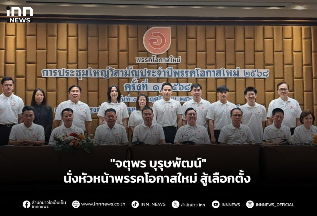 "จตุพร บุรุษพัฒน์" นั่งหัวหน้าพรรคโอกาสใหม่ สู้เลือกตั้ง