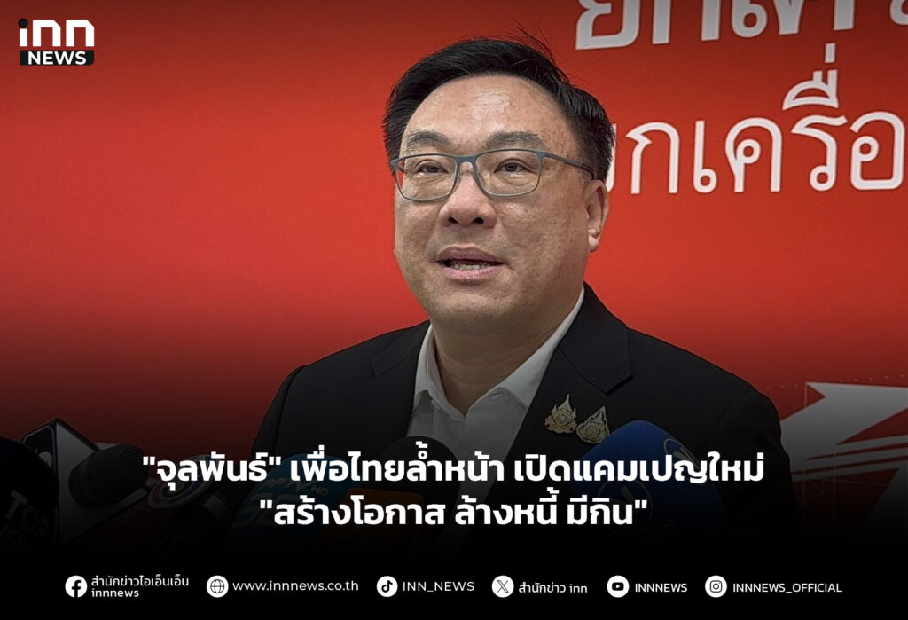 "จุลพันธ์" เพื่อไทยล้ำหน้า เปิดแคมเปญใหม่ "สร้างโอกาส ล้างหนี้ มีกิน"