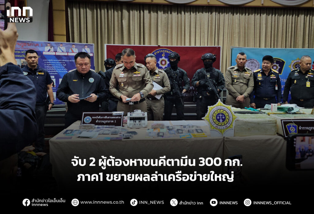 จับ 2 ผู้ต้องหาขนคีตามีน 300 กก. - ภาค1 ขยายผลล่าเครือข่ายใหญ่