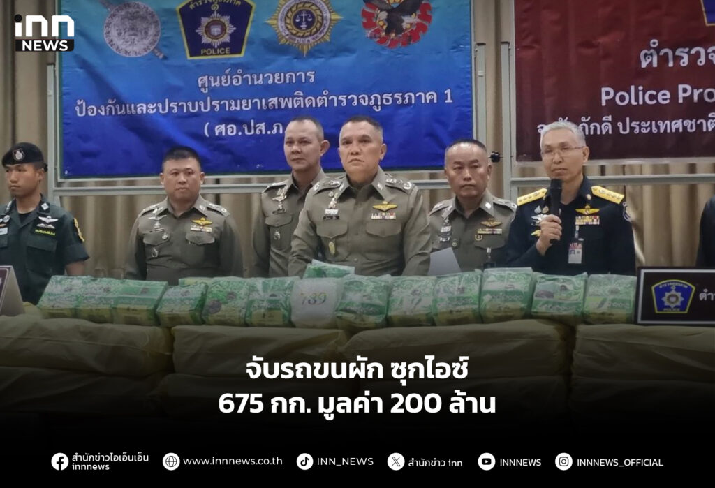 จับรถขนผักซุก ไอซ์ 675 กก. มูลค่า 200 ล้าน