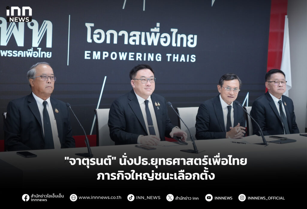 "จาตุรนต์" นั่งปธ.ยุทธศาสตร์เพื่อไทย ภารกิจใหญ่ชนะเลือกตั้ง