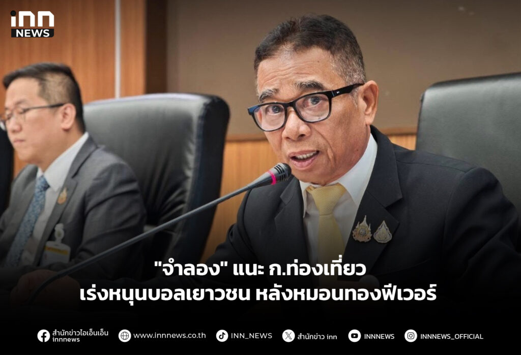 "จำลอง" แนะ ก.ท่องเที่ยว เร่งหนุนบอลเยาวชน หลังหมอนทองฟีเวอร์