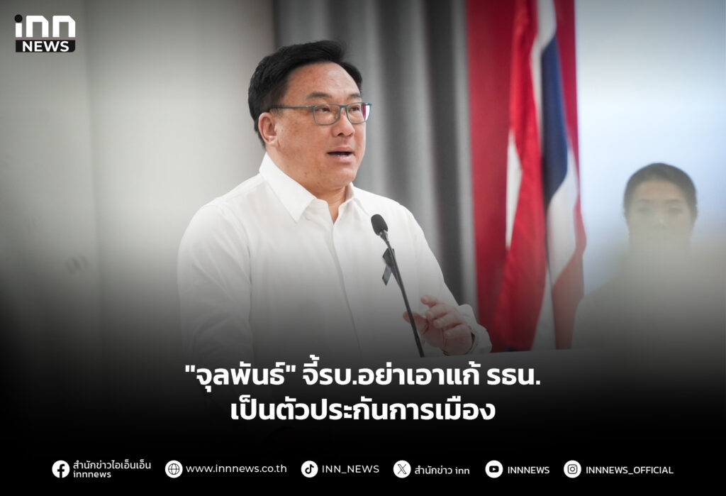 "จุลพันธ์" จี้รบ.อย่าเอาแก้ รธน.เป็นตัวประกันการเมือง