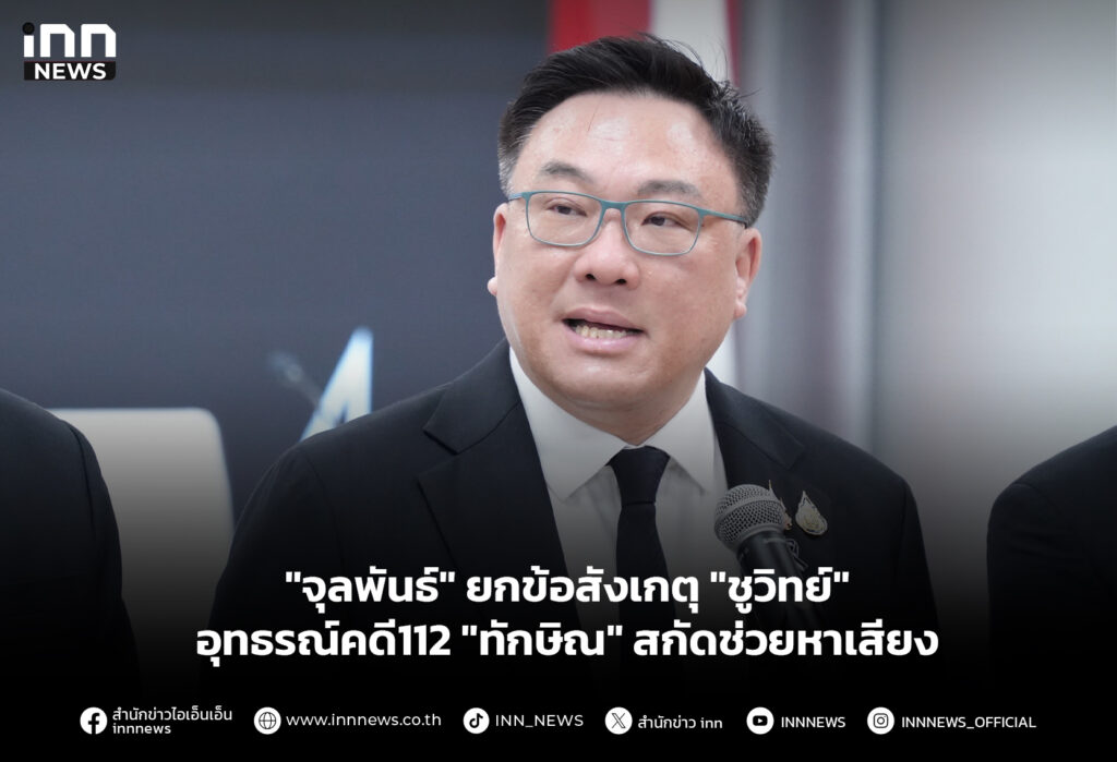 "จุลพันธ์" ยกข้อสังเกตุ "ชูวิทย์" อุทธรณ์คดี112 "ทักษิณ" สกัดช่วยหาเสียง
