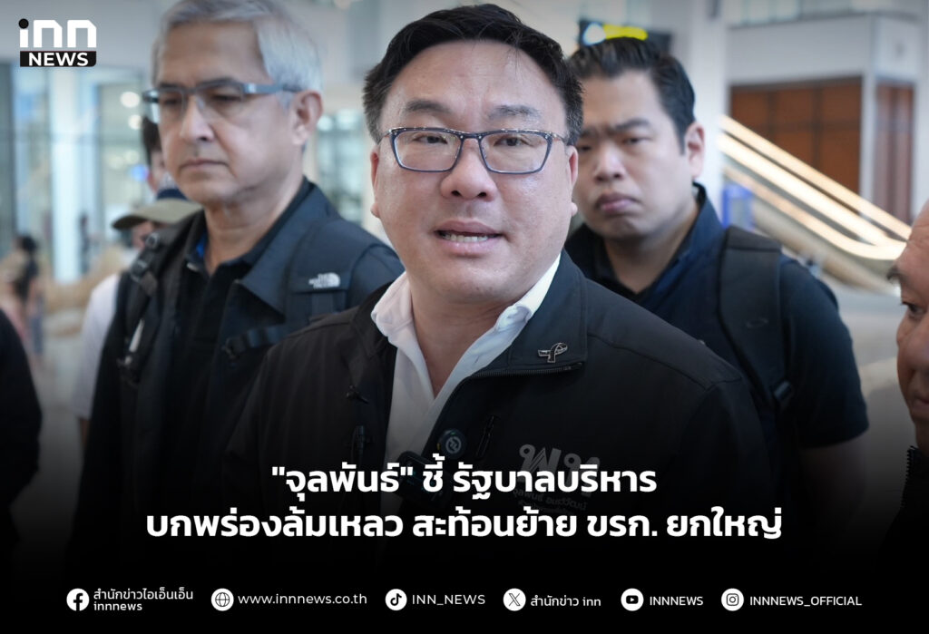 "จุลพันธ์" ชี้รัฐบาลบริหารบกพร่องล้มเหลว สะท้อนย้าย ขรก. ยกใหญ่