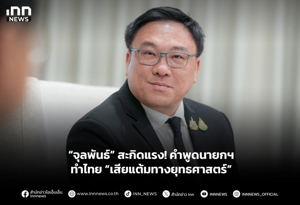 “จุลพันธ์” สะกิดแรง! คำพูดนายกฯ ทำไทย “เสียแต้มทางยุทธศาสตร์”