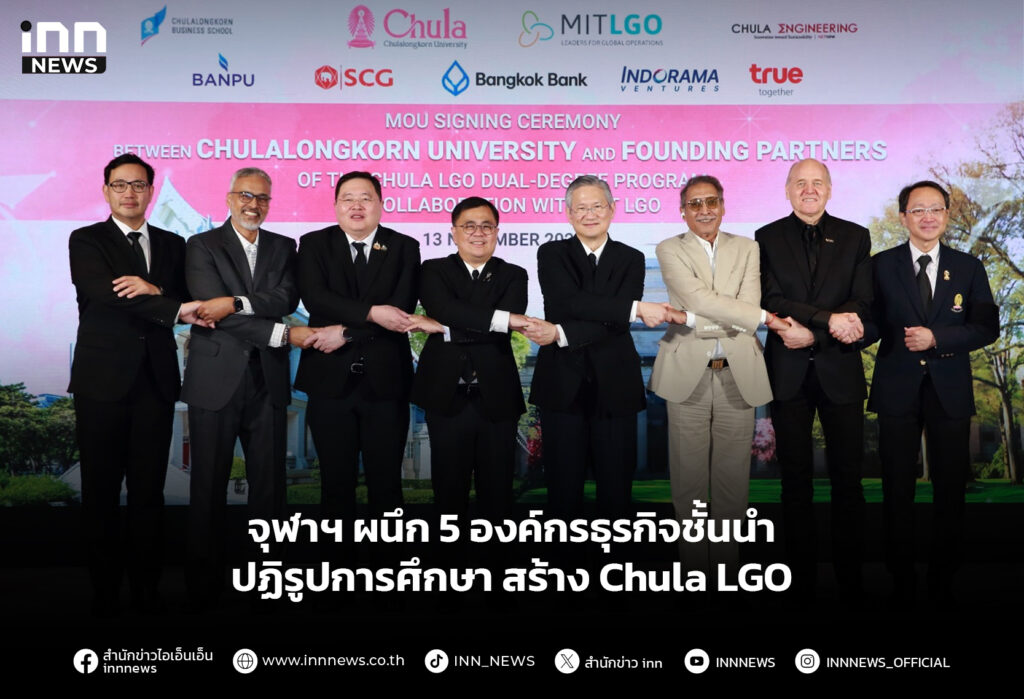 จุฬาฯ ผนึก 5องค์กรธุรกิจชั้นนำปฏิรูปการศึกษา สร้าง Chula LGO