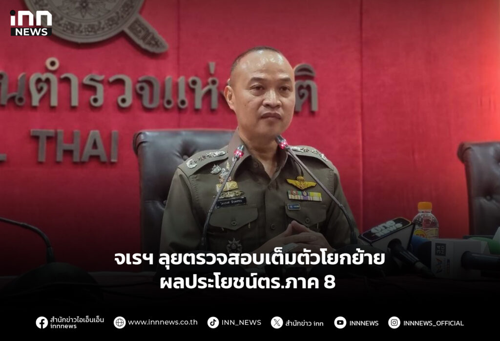 จเรฯ ลุยตรวจสอบเต็มตัวโยกย้าย-ผลประโยชน์ตร.ภาค 8