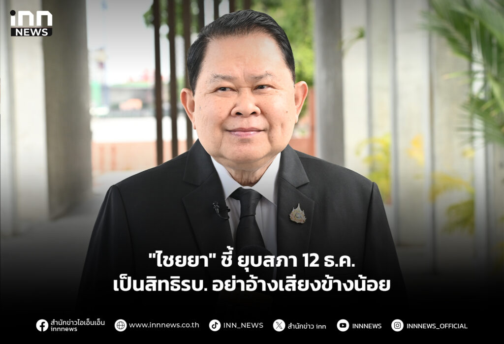 "ไชยยา" ชี้ ยุบสภา12 ธ.ค. เป็นสิทธิรบ.อย่าอ้างเสียงข้างน้อย
