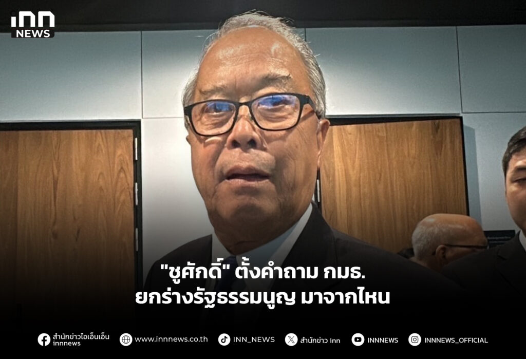 "ชูศักดิ์" ตั้งคำถาม กมธ.ยกร่างรัฐธรรมนูญ มาจากไหน