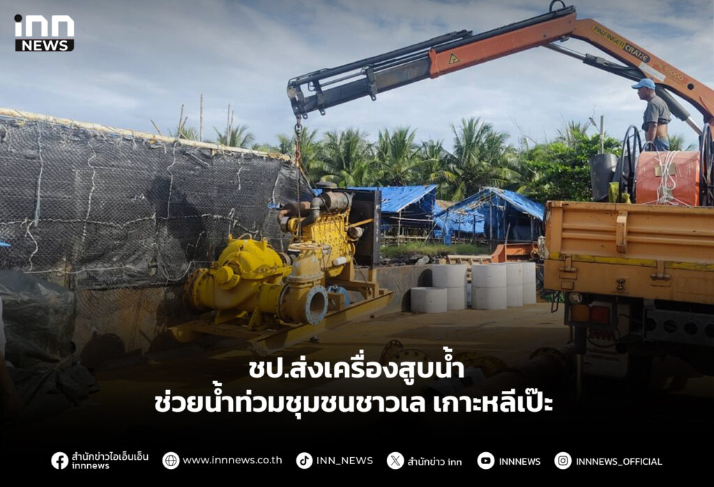 ชป.ส่งเครื่องสูบน้ำ ช่วยน้ำท่วมชุมชนชาวเลเกาะหลีเป๊ะ