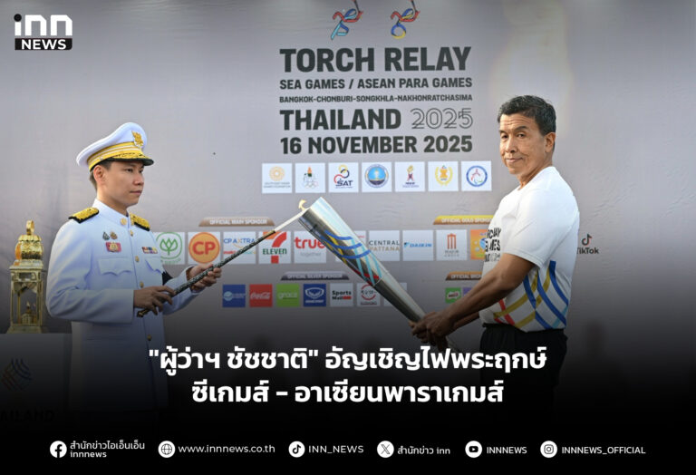 "ผู้ว่าฯ ชัชชาติ" อัญเชิญไฟพระฤกษ์ ซีเกมส์ - อาเซียนพาราเกมส์