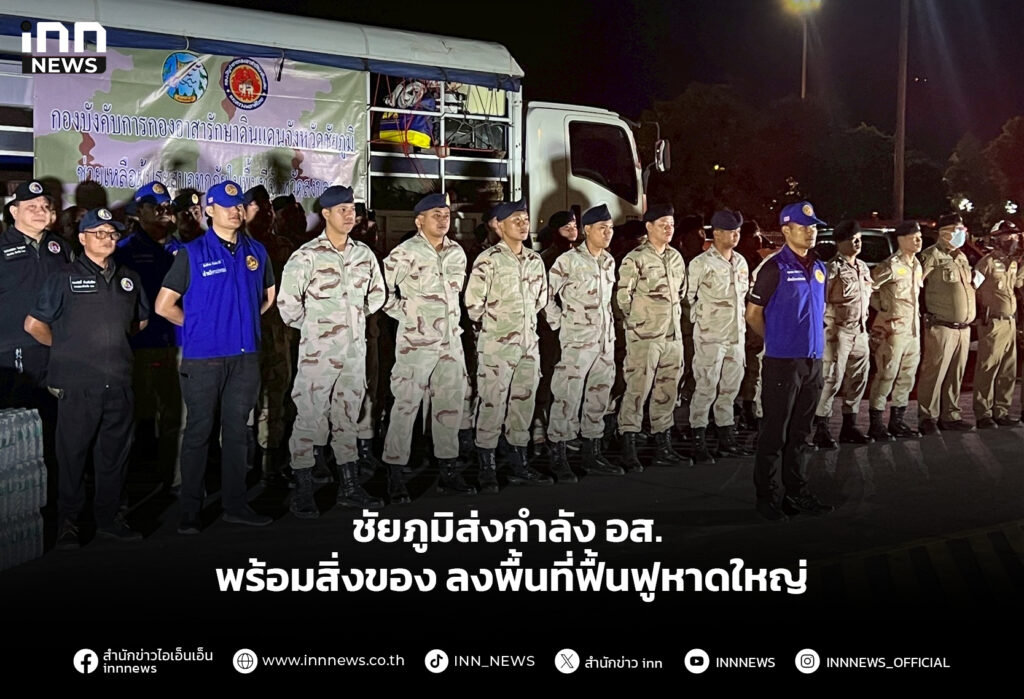 ชัยภูมิส่งกำลัง อส. พร้อมสิ่งของลงพื้นที่ฟื้นฟูหาดใหญ่