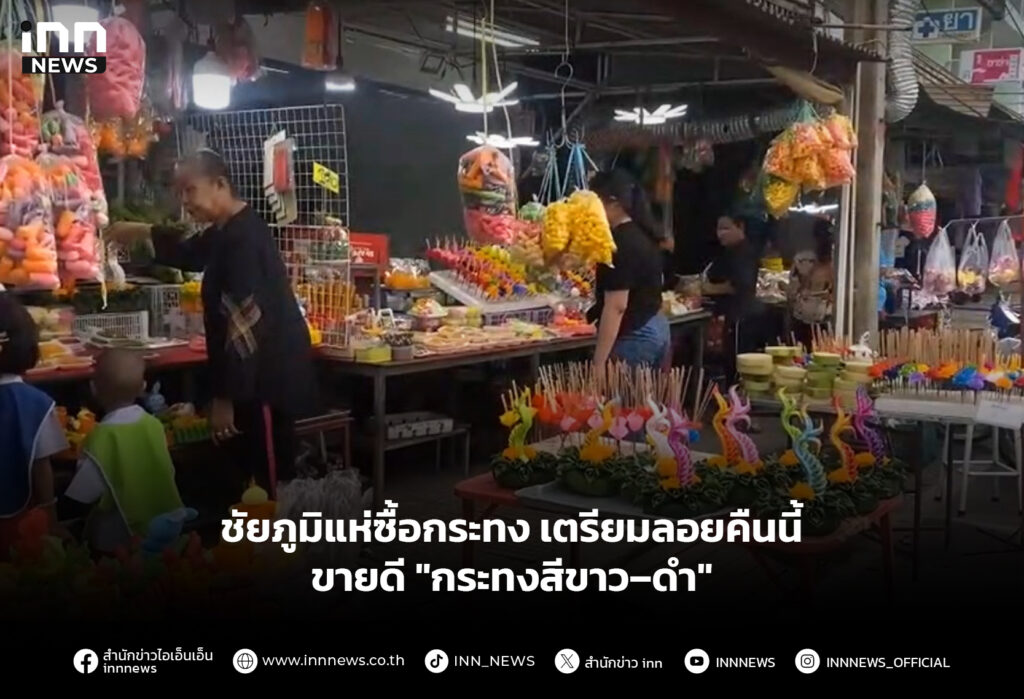 ชัยภูมิแห่ซื้อกระทง เตรียมลอยคืนนี้ ขายดี "กระทงสีขาว–ดำ"