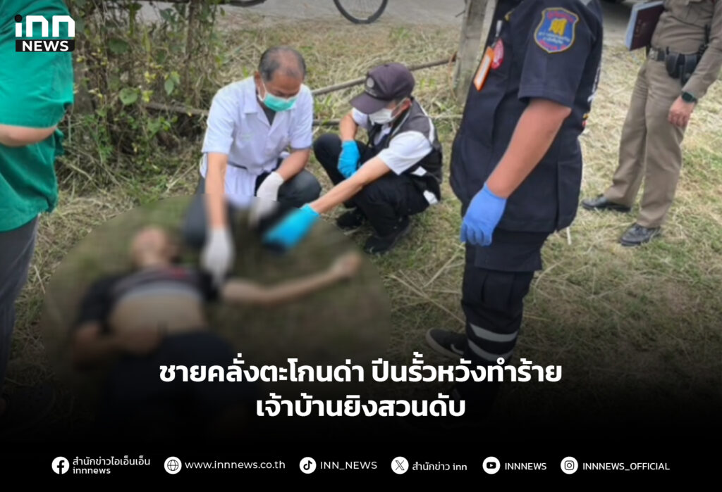 ชายคลั่งตะโกนด่า ปีนรั้วหวังทำร้าย เจ้าบ้านยิงสวนดับ