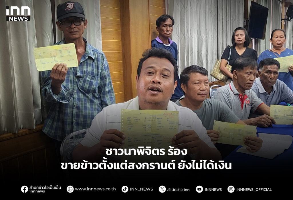 ชาวนาพิจิตร ร้องขายข้าวตั้งแต่สงกรานต์ ยังไม่ได้เงิน