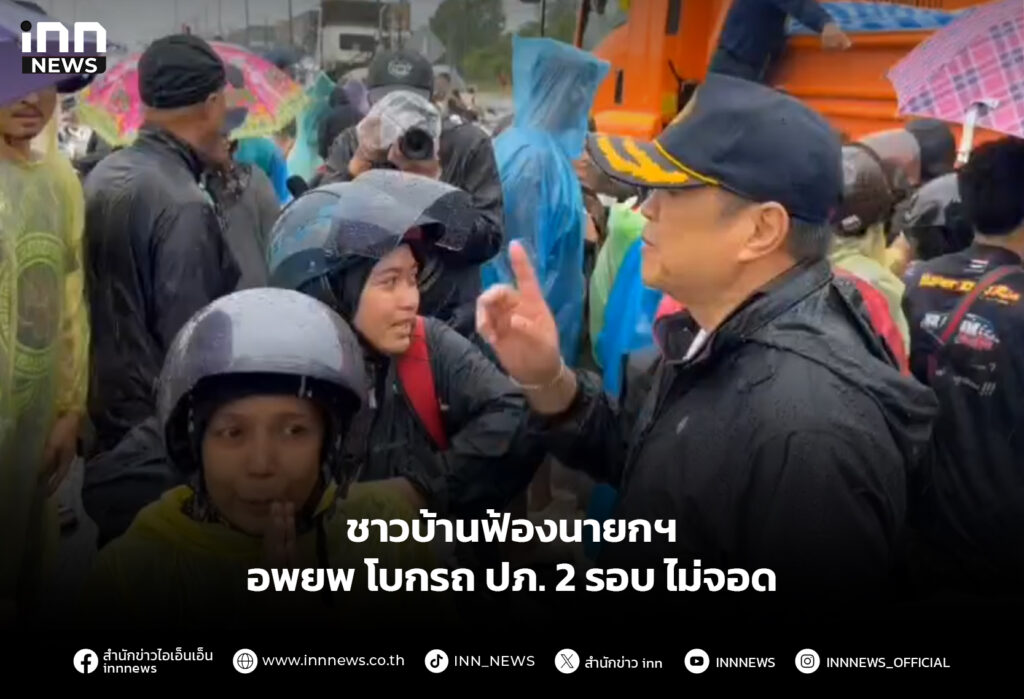 ชาวบ้านฟ้องนายกฯ อพยพโบกรถ ปภ. 2 รอบไม่จอด