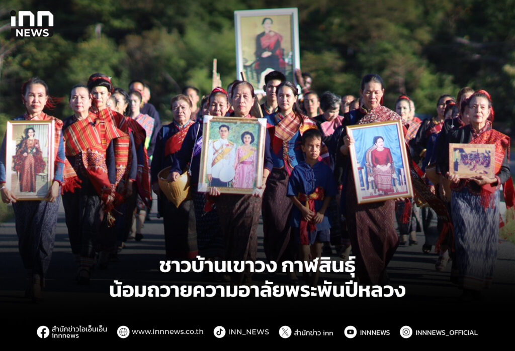ชาวบ้านเขาวงกาฬสินธุ์ น้อมถวายความอาลัยพระพันปีหลวง