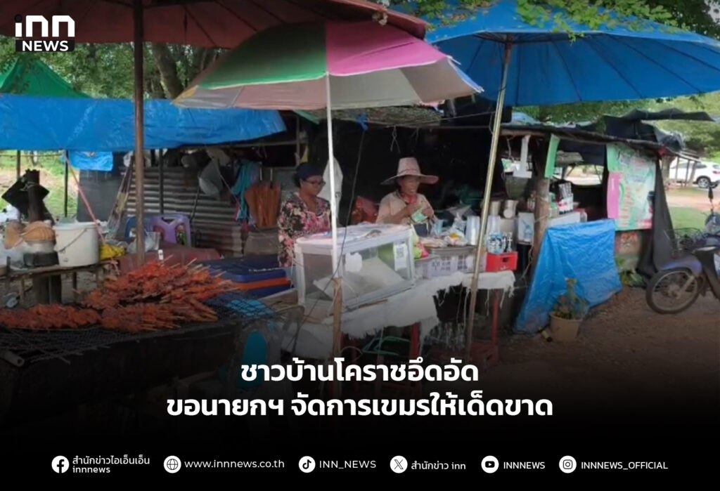 ชาวบ้านโคราชอึดอัด ขอนายกฯจัดการเขมรให้เด็ดขาด