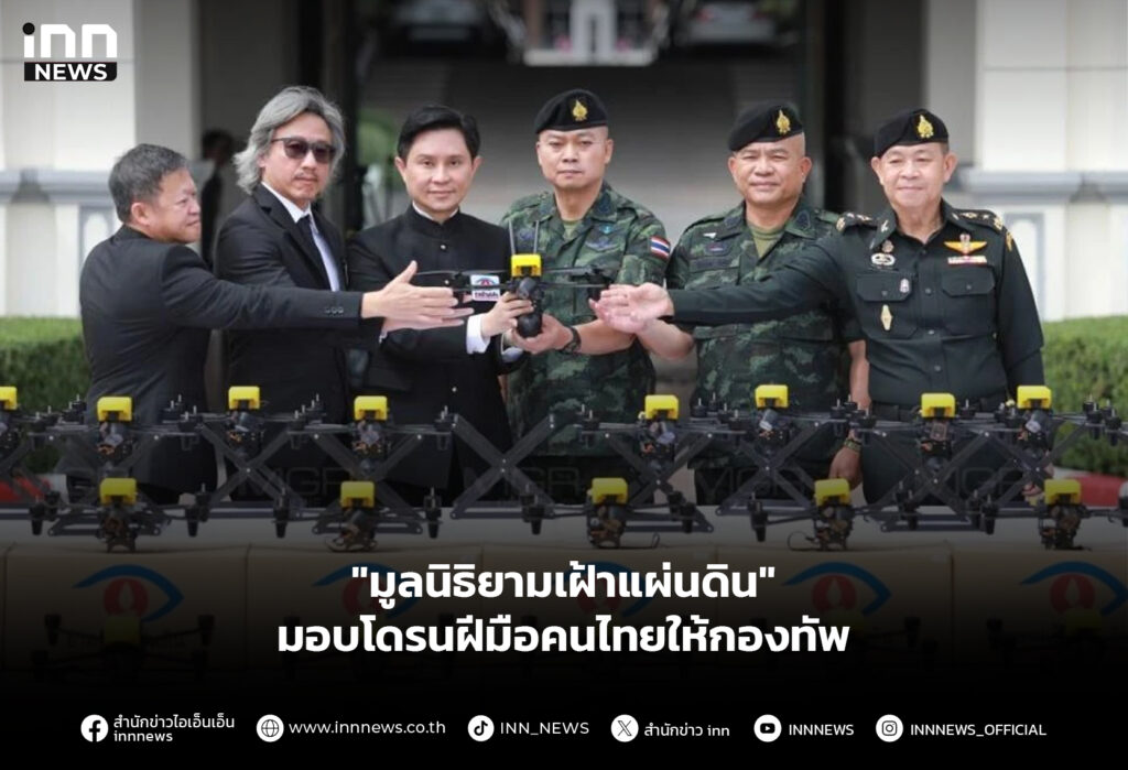 "มูลนิธิยามเฝ้าแผ่นดิน" มอบโดรนฝีมือคนไทยให้กองทัพ