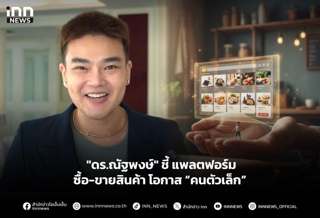 "ดร.ณัฐพงษ์" ชี้ แพลตฟอร์มซื้อ-ขายสินค้า โอกาส “คนตัวเล็ก”