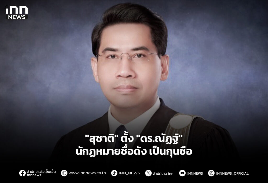 "สุชาติ" ตั้ง "ดร.ณัฏฐ์" นักฏหมายชื่อดัง เป็นกุนซือ