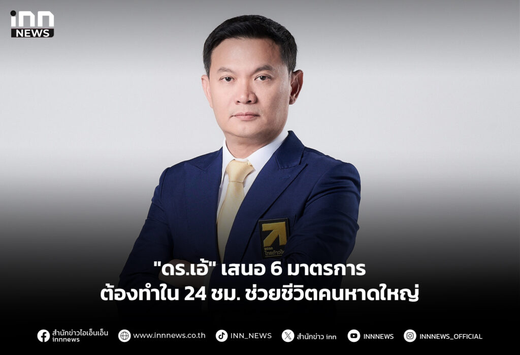 "ดร.เอ้" เสนอ 6 มาตรการ ต้องทำใน 24 ชม.ช่วยชีวิตคนหาดใหญ่