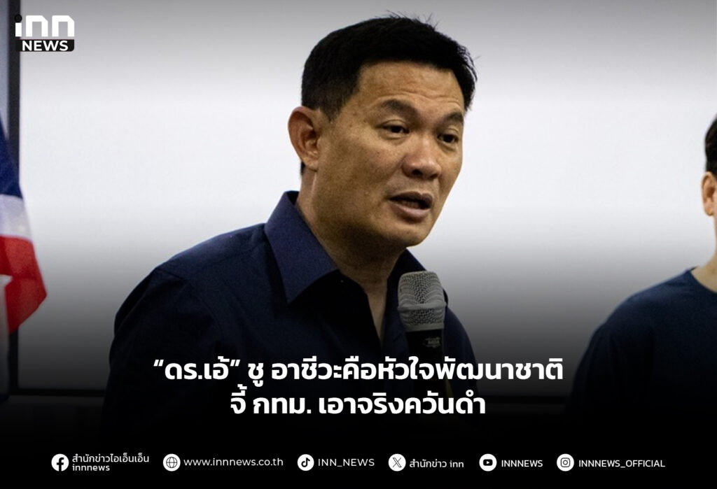 “ดร.เอ้” ชูอาชีวะคือหัวใจพัฒนาชาติ จี้ กทม. เอาจริงควันดำ