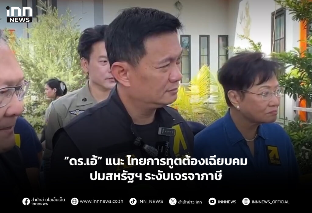 “ดร.เอ้” แนะ ไทยการทูตต้องเฉียบคม ปมสหรัฐฯ ระงับเจรจาภาษี