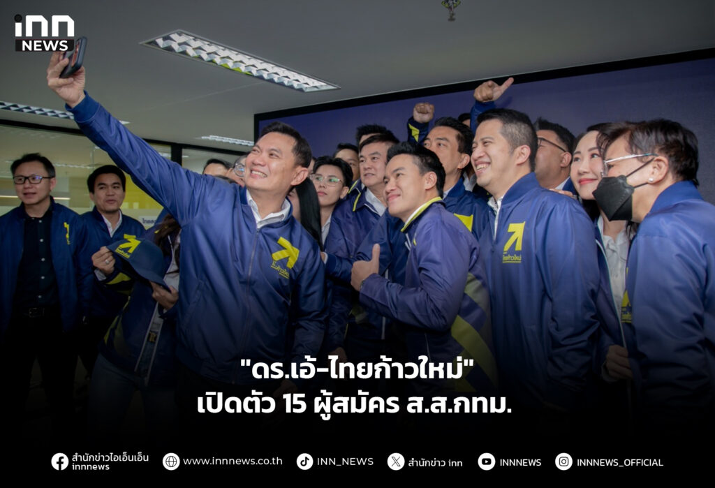 "ดร.เอ้-ไทยก้าวใหม่" เปิดตัว 15 ผู้สมัคร ส.ส.กทม.