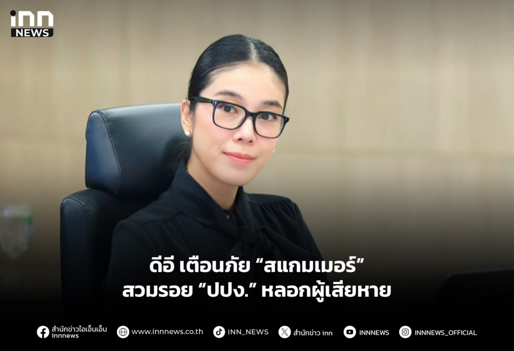 ดีอี เตือนภัย “สแกมเมอร์” สวมรอย “ปปง.” หลอกผู้เสียหาย