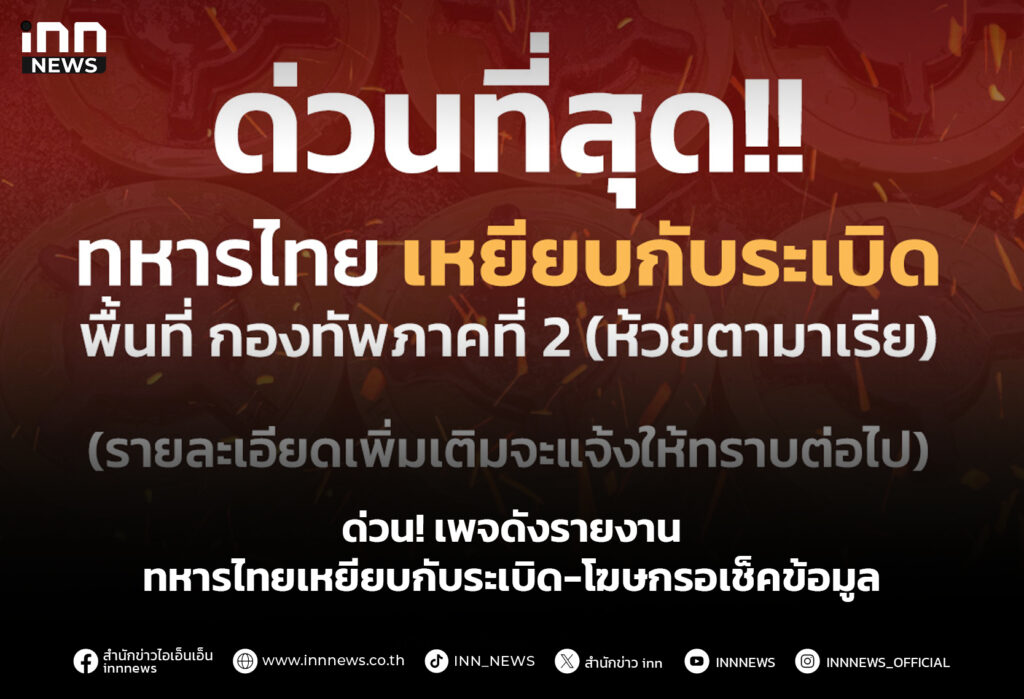 ด่วน! เพจดังรายงานทหารไทยเหยียบกับระเบิด-โฆษกรอเช็คข้อมูล