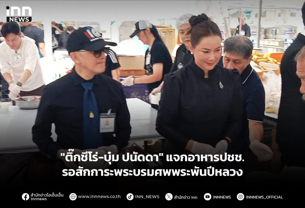 "ติ๊กชีโร่-บุ๋ม ปนัดดา" แจกอาหารปชช. รอสักการะพระบรมศพพระพันปีหลวง